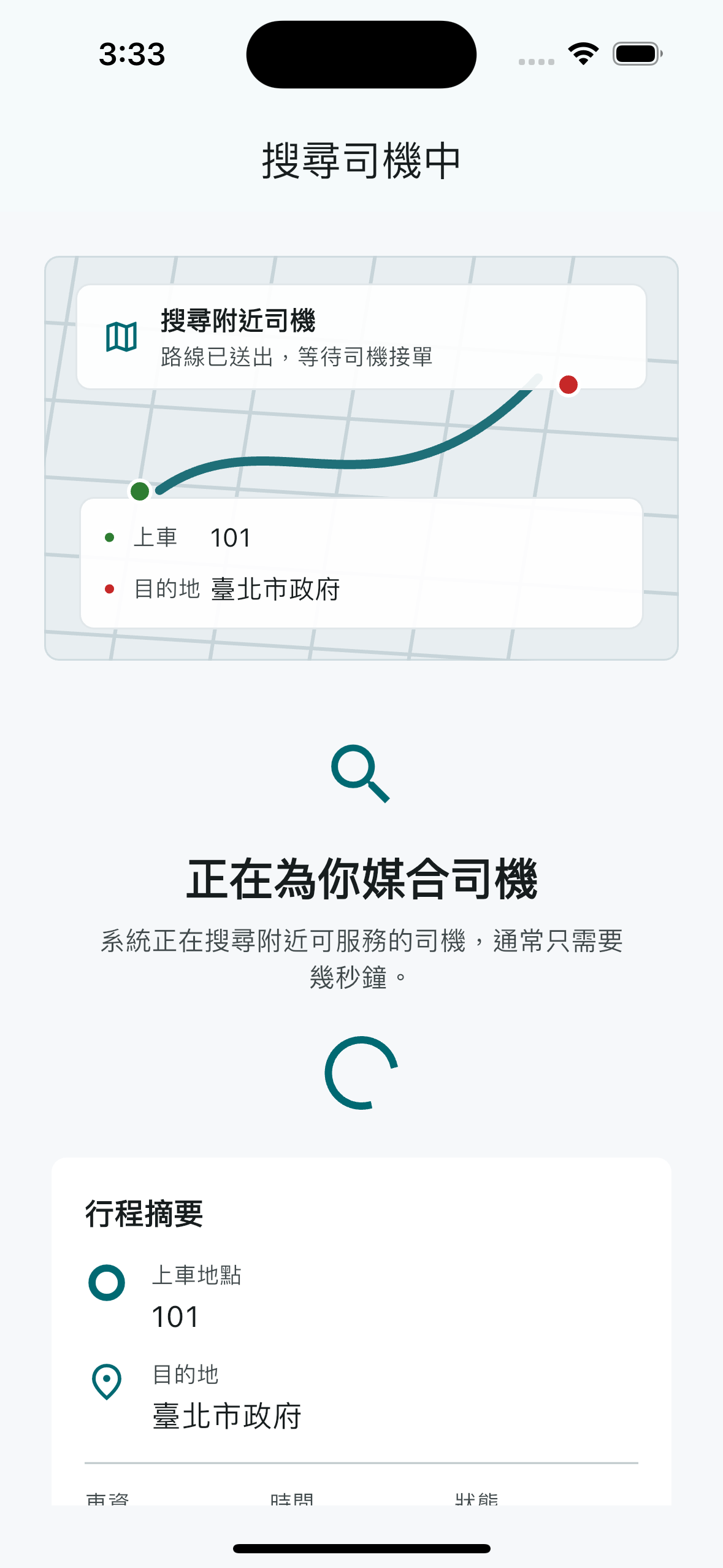 乘客等待媒合