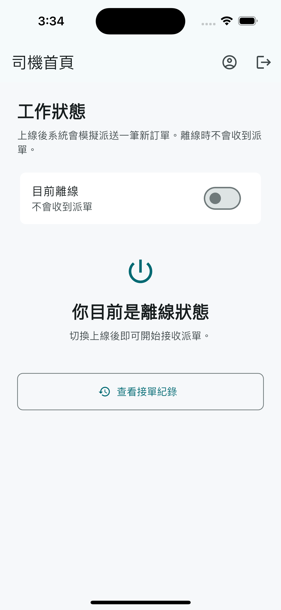司機離線狀態