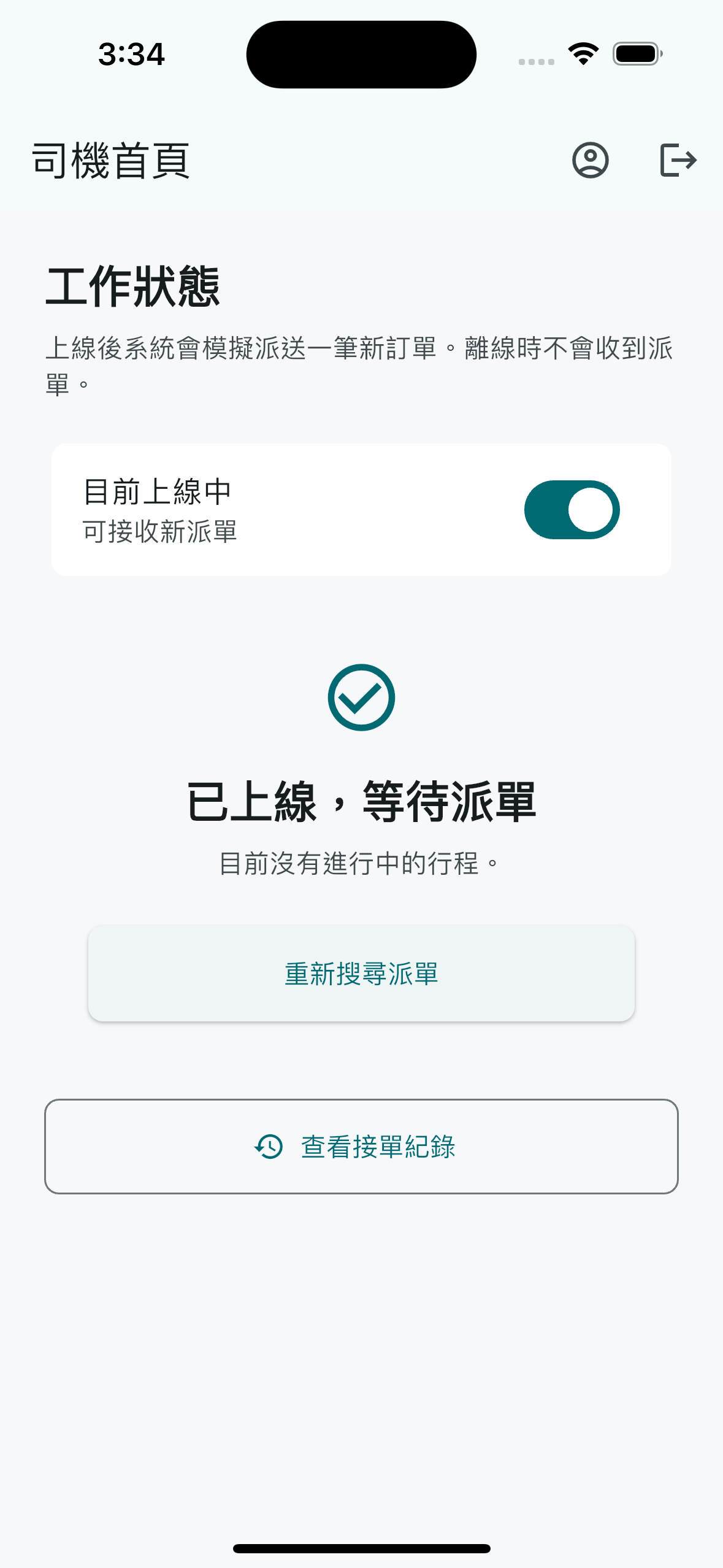 司機上線待派