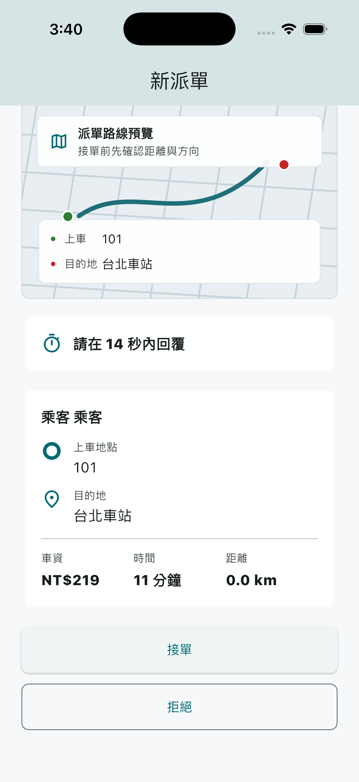 司機收到新派單