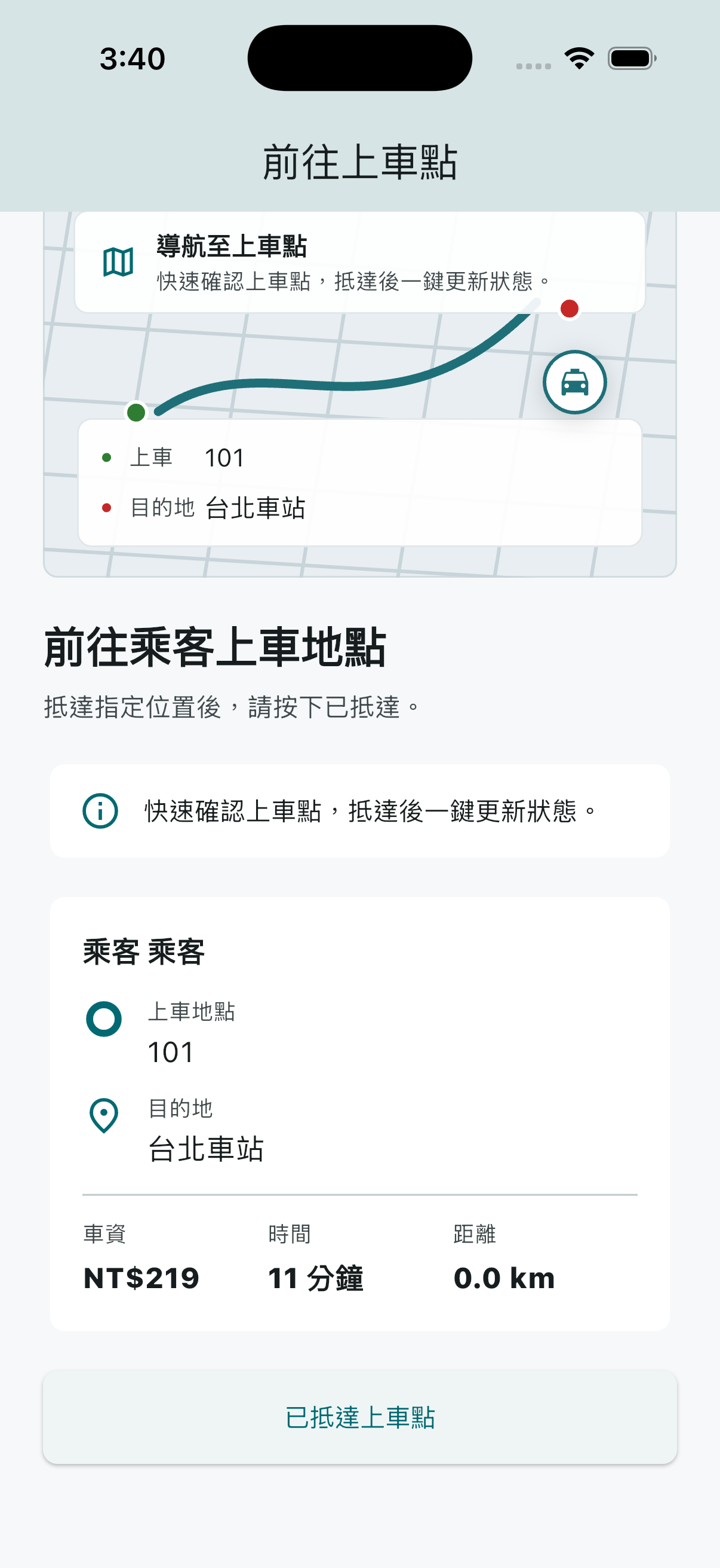 司機已接單