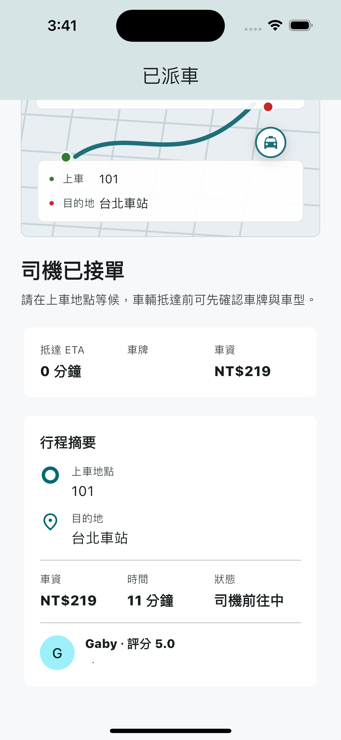 乘客看到已派車