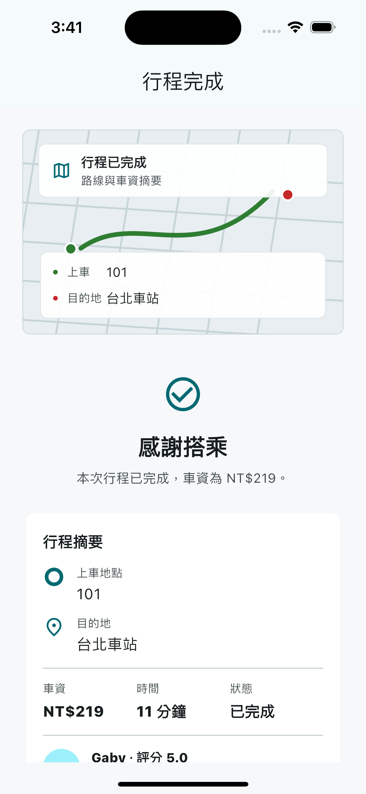 乘客行程進行中