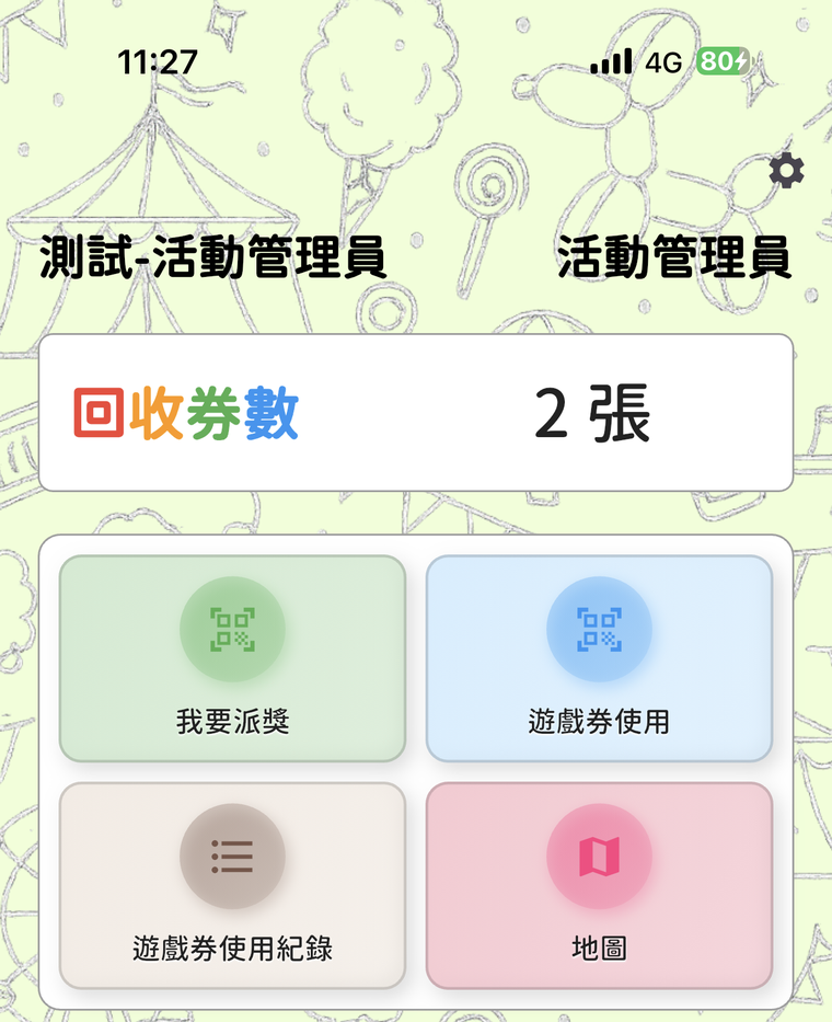 活動管理員