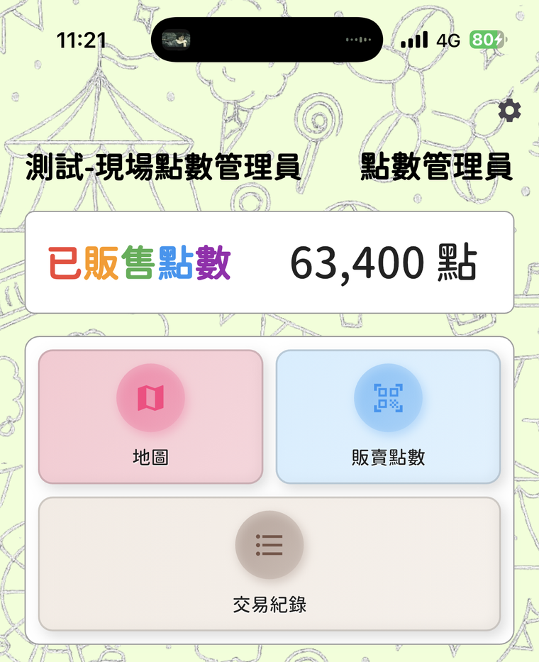點數管理員