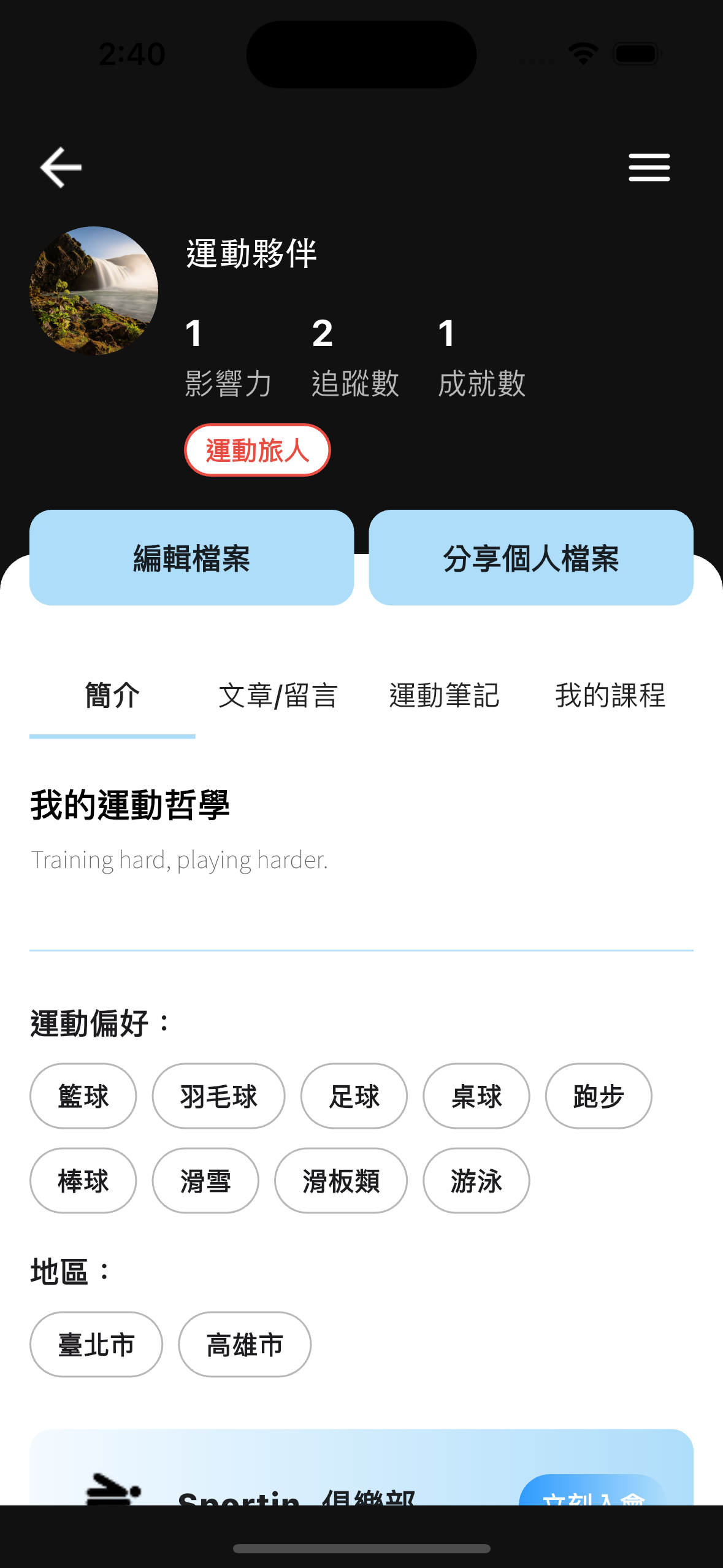 個人檔案與成就