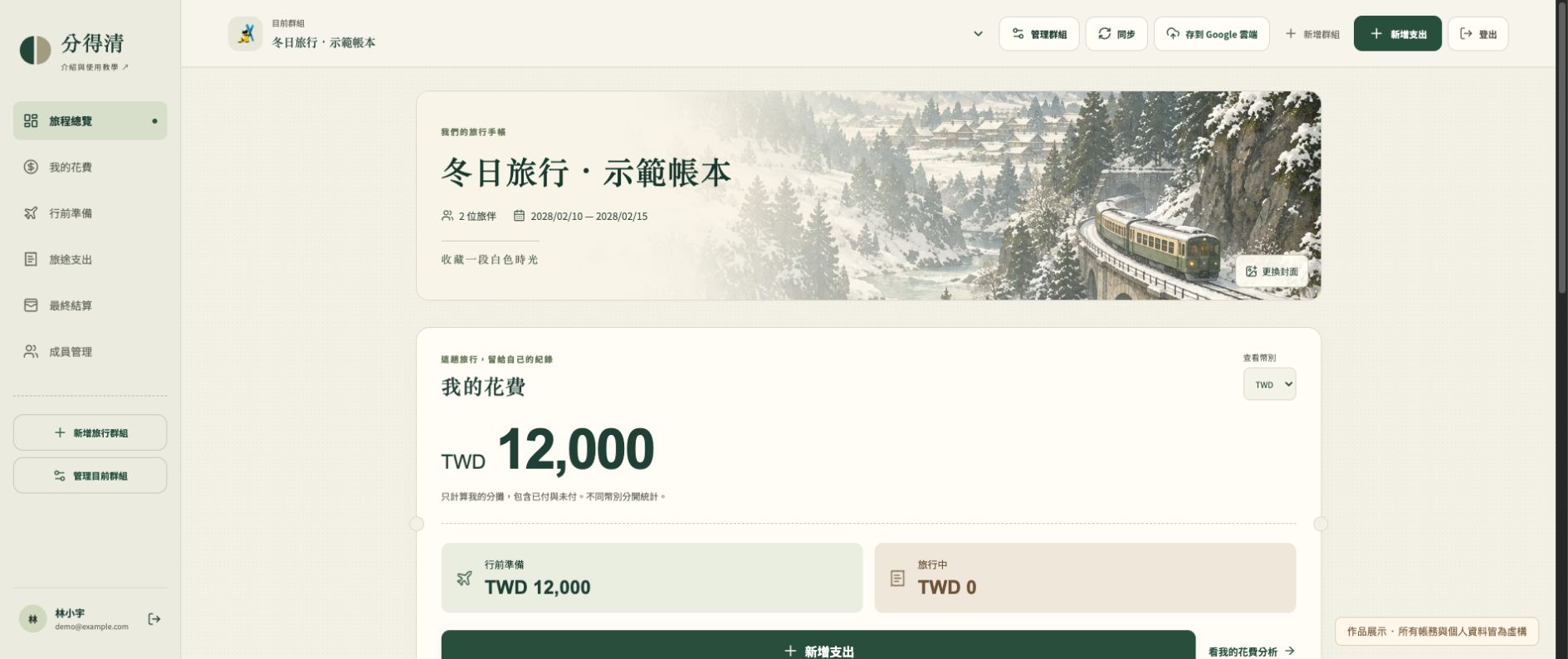 分得清 旅行分帳網站截圖